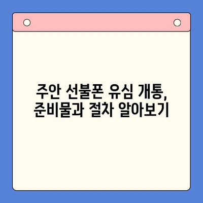 주안 선불폰 신규 고객, 유심 개통 완벽 가이드 |  주안, 선불폰, 유심, 개통, 신규