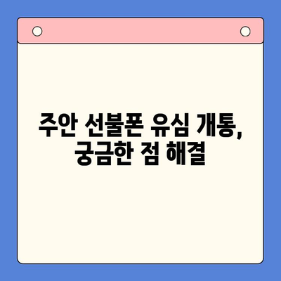 주안 선불폰 신규 고객, 유심 개통 완벽 가이드 |  주안, 선불폰, 유심, 개통, 신규