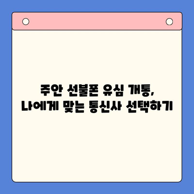 주안 선불폰 신규 고객, 유심 개통 완벽 가이드 |  주안, 선불폰, 유심, 개통, 신규