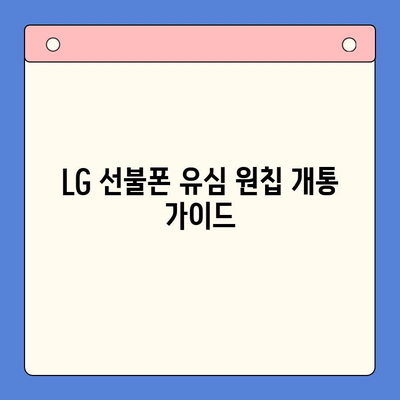 LG 선불폰 유심 원칩 개통 완벽 가이드 | 간편하게 유심만으로 개통하는 방법