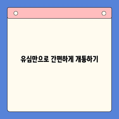 LG 선불폰 유심 원칩 개통 완벽 가이드 | 간편하게 유심만으로 개통하는 방법