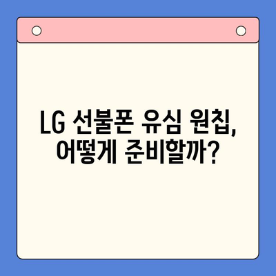 LG 선불폰 유심 원칩 개통 완벽 가이드 | 간편하게 유심만으로 개통하는 방법