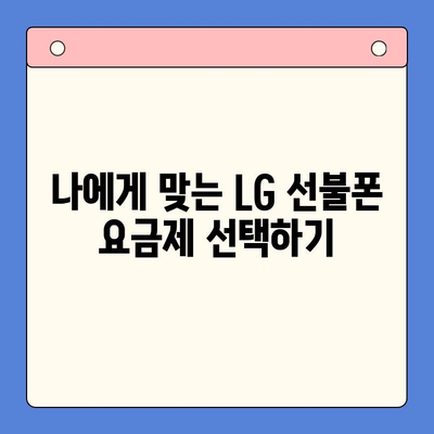 LG 선불폰 유심 원칩 개통 완벽 가이드 | 간편하게 유심만으로 개통하는 방법