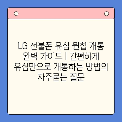 LG 선불폰 유심 원칩 개통 완벽 가이드 | 간편하게 유심만으로 개통하는 방법