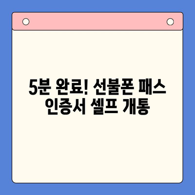 5분 완료! 선불폰 패스 인증서 셀프 개통| 간편 가이드 | 선불폰, 셀프 개통, 패스 인증서