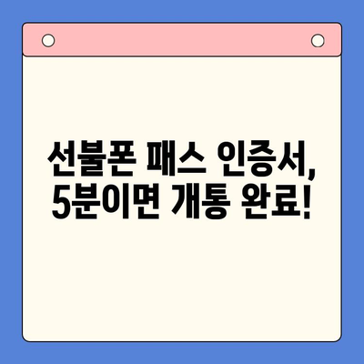 5분 완료! 선불폰 패스 인증서 셀프 개통| 간편 가이드 | 선불폰, 셀프 개통, 패스 인증서