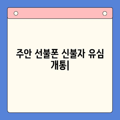 주안 선불폰 신불자 유심 개통| 즉시 개통 가능한 곳 | 신용불량자, 통신, 휴대폰, 주안