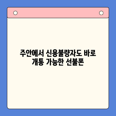 주안 선불폰 신불자 유심 개통| 즉시 개통 가능한 곳 | 신용불량자, 통신, 휴대폰, 주안