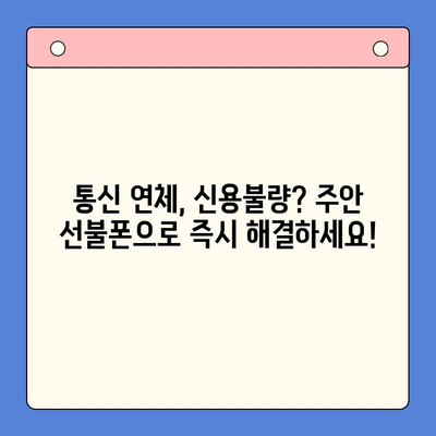 주안 선불폰 신불자 유심 개통| 즉시 개통 가능한 곳 | 신용불량자, 통신, 휴대폰, 주안