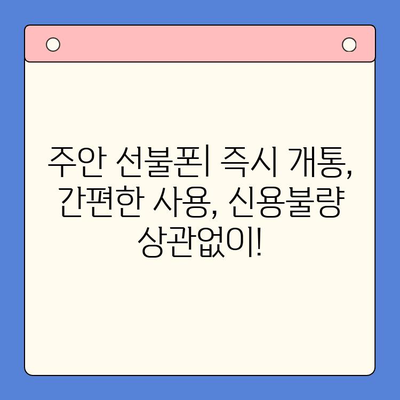 주안 선불폰 신불자 유심 개통| 즉시 개통 가능한 곳 | 신용불량자, 통신, 휴대폰, 주안