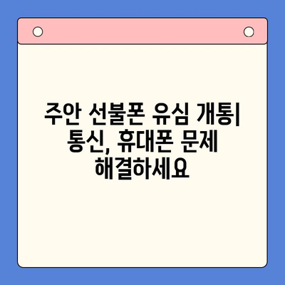 주안 선불폰 신불자 유심 개통| 즉시 개통 가능한 곳 | 신용불량자, 통신, 휴대폰, 주안