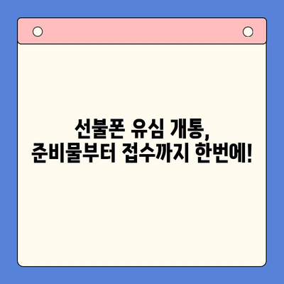 선불폰 유심 개통, 준비물부터 접수까지 한번에! | 선불폰, 유심, 개통, 준비물, 접수 방법, 알아보기