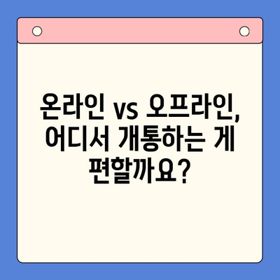 선불폰 유심 개통, 준비물부터 접수까지 한번에! | 선불폰, 유심, 개통, 준비물, 접수 방법, 알아보기