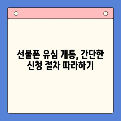 선불폰 유심 개통, 준비물부터 접수까지 한번에! | 선불폰, 유심, 개통, 준비물, 접수 방법, 알아보기