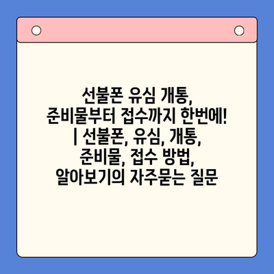 선불폰 유심 개통, 준비물부터 접수까지 한번에! | 선불폰, 유심, 개통, 준비물, 접수 방법, 알아보기