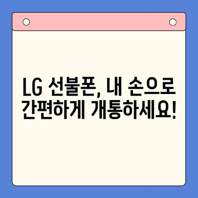 LG 선불폰 셀프 개통 가이드| 쉽고 빠르게 내 손으로! | 선불폰 개통, 셀프 개통, LG 유플러스