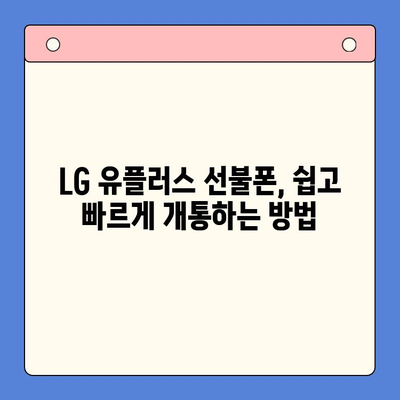 LG 선불폰 셀프 개통 가이드| 쉽고 빠르게 내 손으로! | 선불폰 개통, 셀프 개통, LG 유플러스