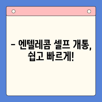 엔텔레콤 요금제 셀프 개통 완벽 가이드 | 엔텔레콤, 요금제 비교, 셀프 개통 방법