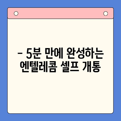 엔텔레콤 요금제 셀프 개통 완벽 가이드 | 엔텔레콤, 요금제 비교, 셀프 개통 방법