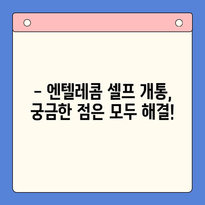 엔텔레콤 요금제 셀프 개통 완벽 가이드 | 엔텔레콤, 요금제 비교, 셀프 개통 방법