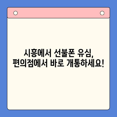 시흥 선불폰 편의점 유심 한방 개통| 빠르고 간편하게! | 시흥, 선불폰, 유심, 편의점, 개통, 즉시 개통