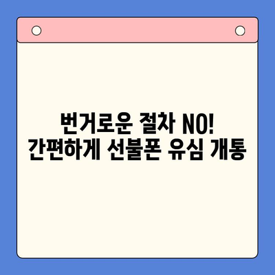 시흥 선불폰 편의점 유심 한방 개통| 빠르고 간편하게! | 시흥, 선불폰, 유심, 편의점, 개통, 즉시 개통