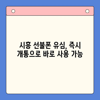 시흥 선불폰 편의점 유심 한방 개통| 빠르고 간편하게! | 시흥, 선불폰, 유심, 편의점, 개통, 즉시 개통