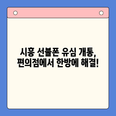 시흥 선불폰 편의점 유심 한방 개통| 빠르고 간편하게! | 시흥, 선불폰, 유심, 편의점, 개통, 즉시 개통