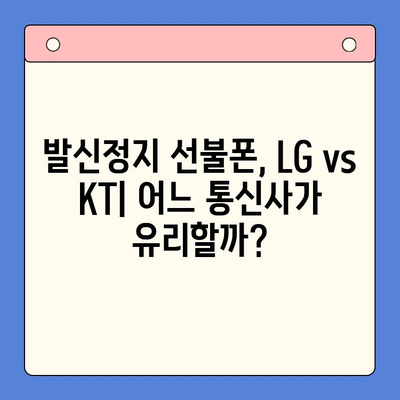 발신정지 선불폰 개통, LG vs KT| 어디가 더 나을까? | 발신정지, 선불폰, 통신사 비교, 개통 가이드