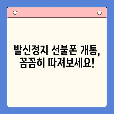 발신정지 선불폰 개통, LG vs KT| 어디가 더 나을까? | 발신정지, 선불폰, 통신사 비교, 개통 가이드