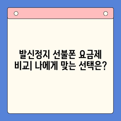 발신정지 선불폰 개통, LG vs KT| 어디가 더 나을까? | 발신정지, 선불폰, 통신사 비교, 개통 가이드