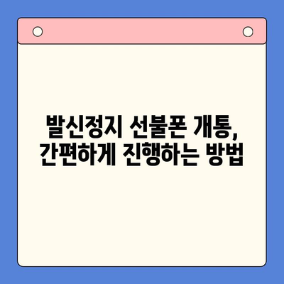 발신정지 선불폰 개통, LG vs KT| 어디가 더 나을까? | 발신정지, 선불폰, 통신사 비교, 개통 가이드