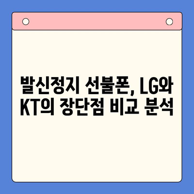 발신정지 선불폰 개통, LG vs KT| 어디가 더 나을까? | 발신정지, 선불폰, 통신사 비교, 개통 가이드