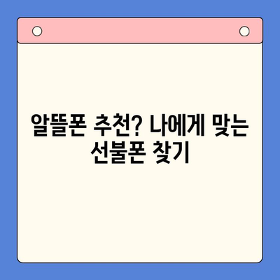 선불폰 셀프 개통 완벽 가이드| 혼자서도 척척! | 선불폰 개통, 셀프 개통 방법, 유심 개통, 알뜰폰