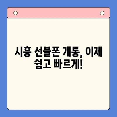 시흥 선불폰 개통, 한번에 편하게 해결하세요! | 시흥 선불폰, 개통 방법, 비교, 추천