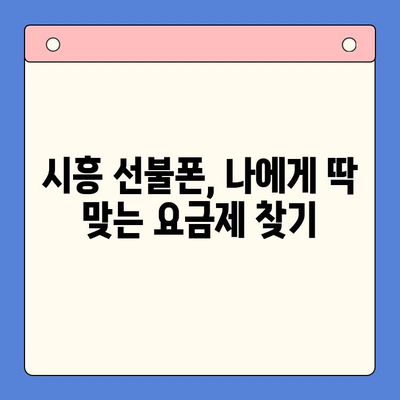 시흥 선불폰 개통, 한번에 편하게 해결하세요! | 시흥 선불폰, 개통 방법, 비교, 추천