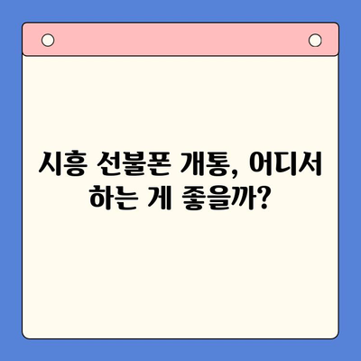 시흥 선불폰 개통, 한번에 편하게 해결하세요! | 시흥 선불폰, 개통 방법, 비교, 추천