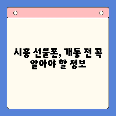 시흥 선불폰 개통, 한번에 편하게 해결하세요! | 시흥 선불폰, 개통 방법, 비교, 추천