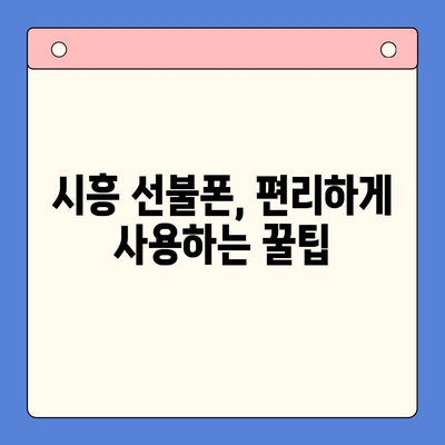 시흥 선불폰 개통, 한번에 편하게 해결하세요! | 시흥 선불폰, 개통 방법, 비교, 추천