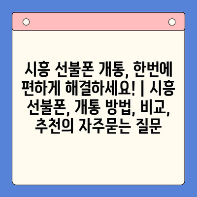 시흥 선불폰 개통, 한번에 편하게 해결하세요! | 시흥 선불폰, 개통 방법, 비교, 추천