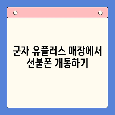 군자에서 유플러스 선불폰 개통하는 방법| 단계별 가이드 | 선불폰, 개통 절차, 유플러스, 군자