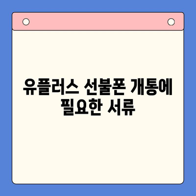 군자에서 유플러스 선불폰 개통하는 방법| 단계별 가이드 | 선불폰, 개통 절차, 유플러스, 군자