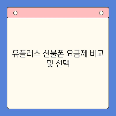 군자에서 유플러스 선불폰 개통하는 방법| 단계별 가이드 | 선불폰, 개통 절차, 유플러스, 군자