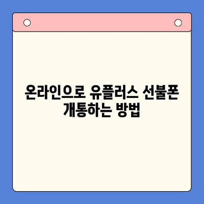 군자에서 유플러스 선불폰 개통하는 방법| 단계별 가이드 | 선불폰, 개통 절차, 유플러스, 군자