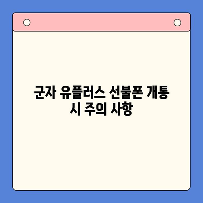 군자에서 유플러스 선불폰 개통하는 방법| 단계별 가이드 | 선불폰, 개통 절차, 유플러스, 군자