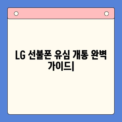 LG 선불폰 유심 개통 완벽 가이드| 모든 유심 한 번에 해결 | 선불폰, 유심 개통, LG 유플러스