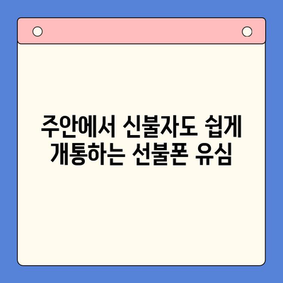 주안 선불폰 신불자 유심 개통| 어디서 어떻게? | 신용불량자, 휴대폰 개통, 주안