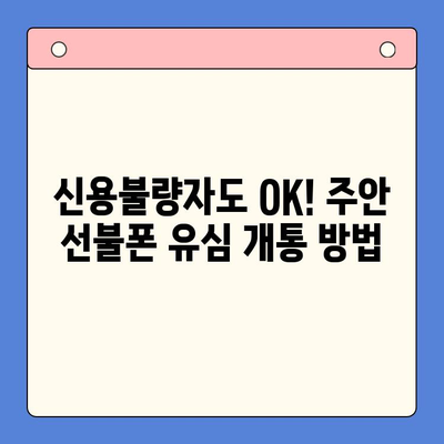 주안 선불폰 신불자 유심 개통| 어디서 어떻게? | 신용불량자, 휴대폰 개통, 주안