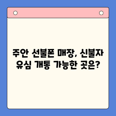 주안 선불폰 신불자 유심 개통| 어디서 어떻게? | 신용불량자, 휴대폰 개통, 주안