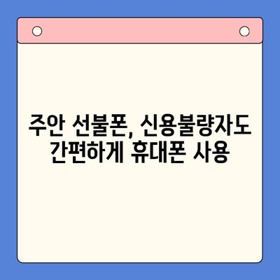 주안 선불폰 신불자 유심 개통| 어디서 어떻게? | 신용불량자, 휴대폰 개통, 주안